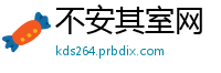不安其室网